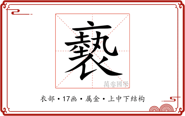 褻