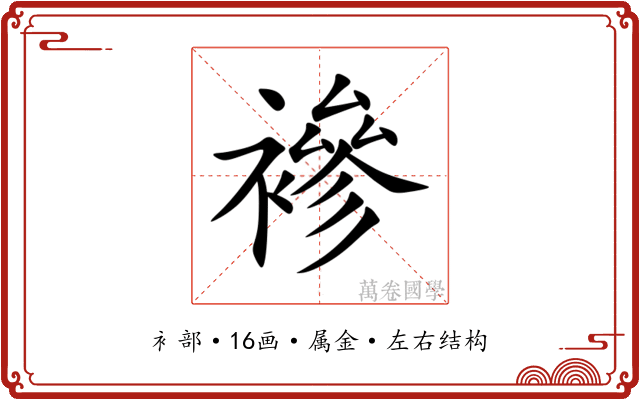 襂