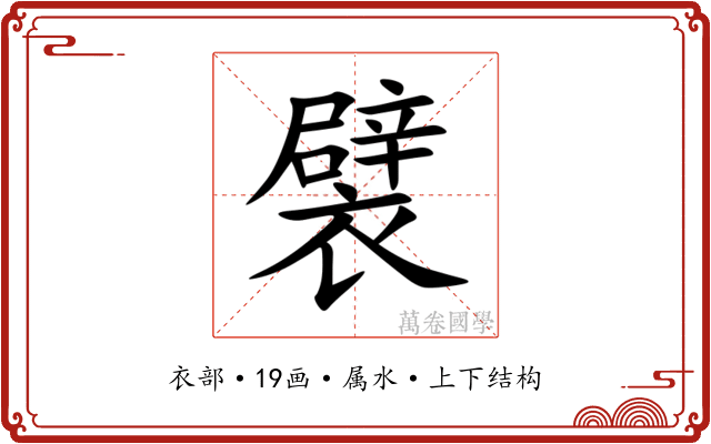 襞