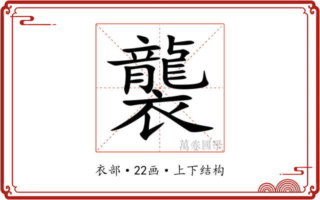 襲