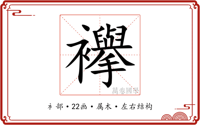 襷