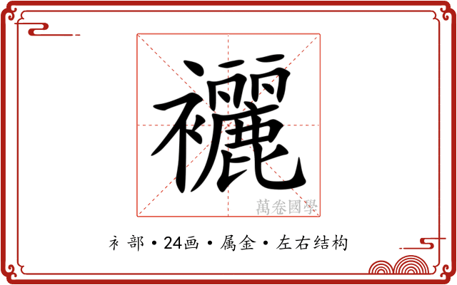 襹