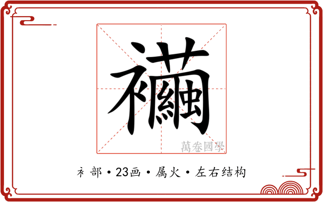 襺