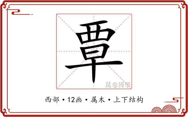 覃