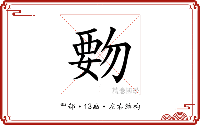 覅