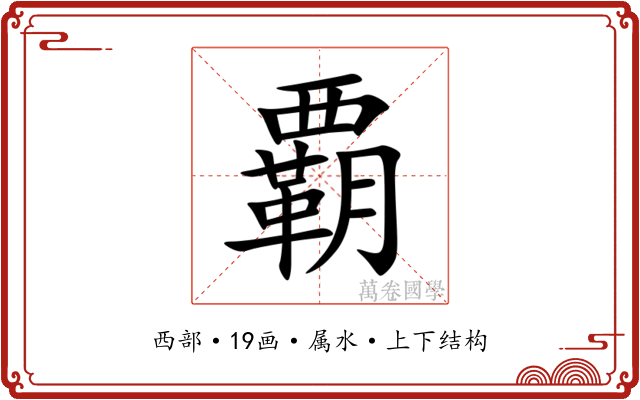 覇