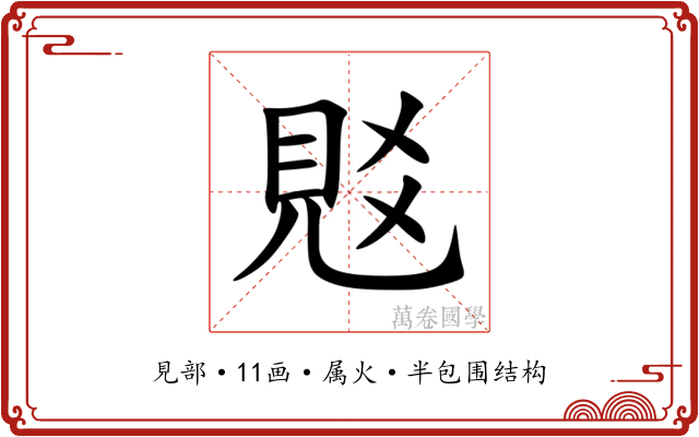 覐