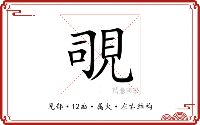 覗