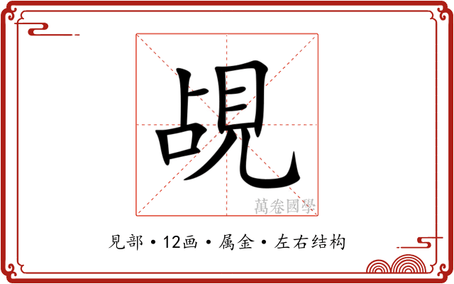 覘