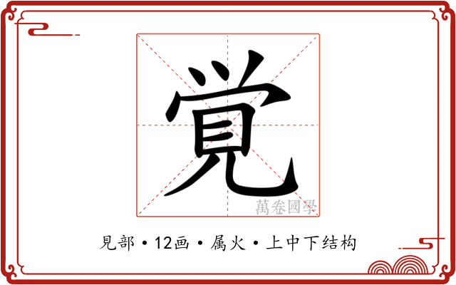 覚