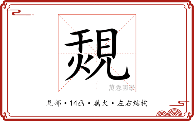 覝