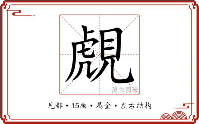 覤