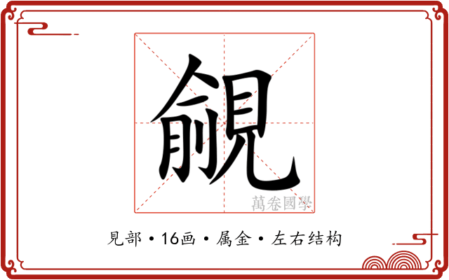 覦