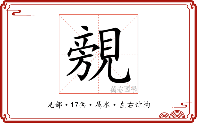 覫
