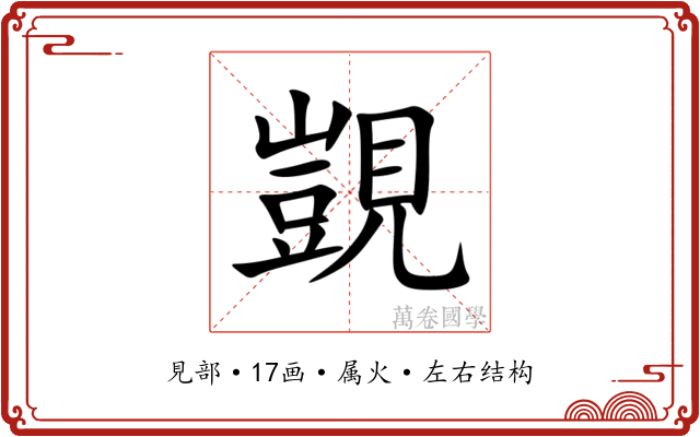 覬