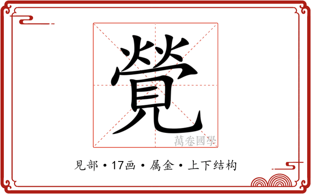 覮