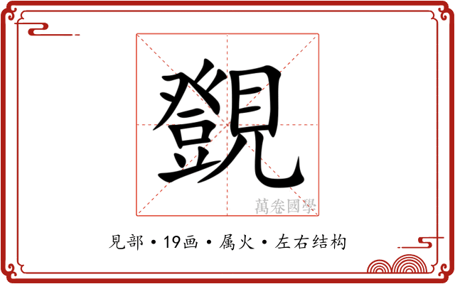 覴