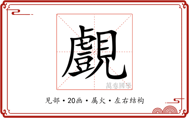 覻