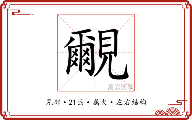 覼