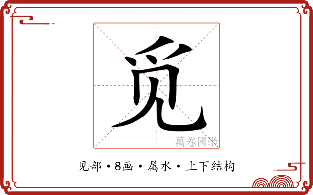 觅