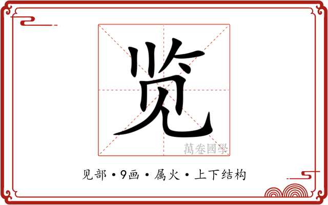 览