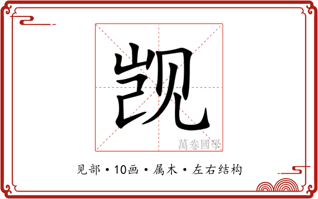 觊