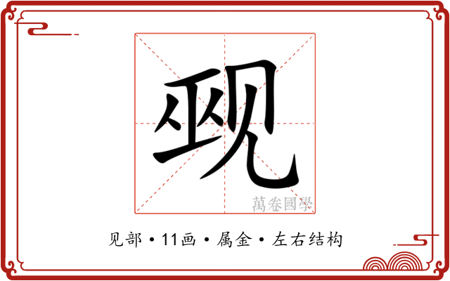 觋