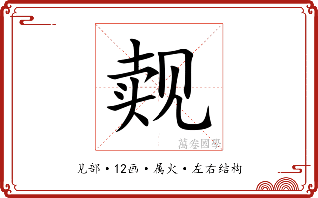觌