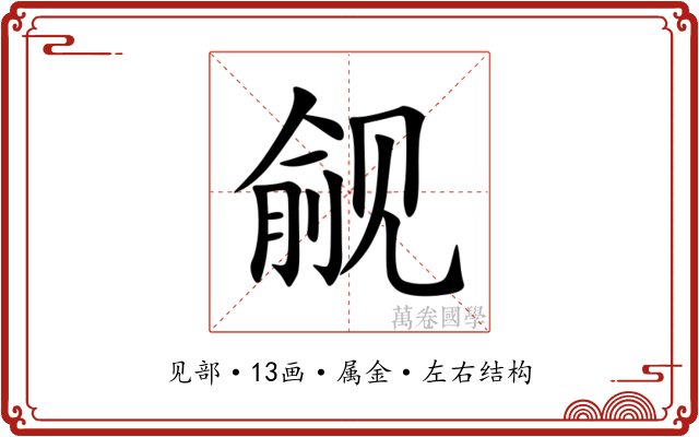 觎