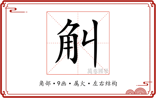 觓