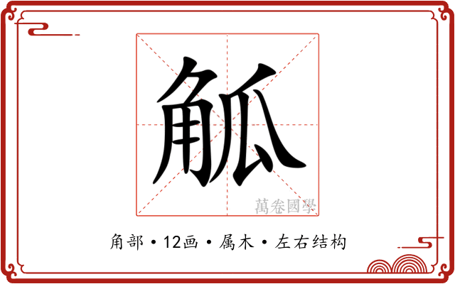 觚