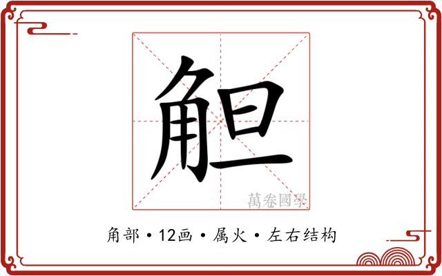 觛