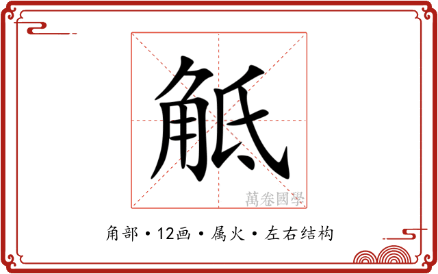 觝