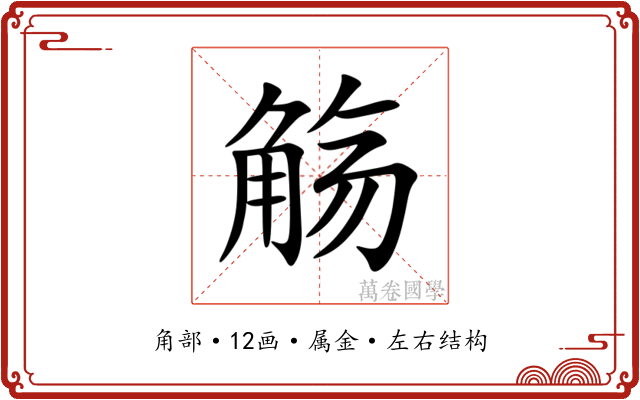 觞