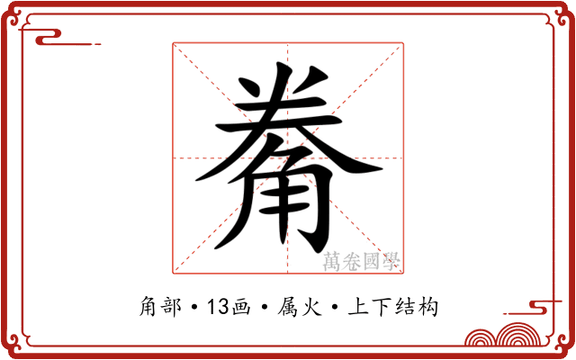 觠