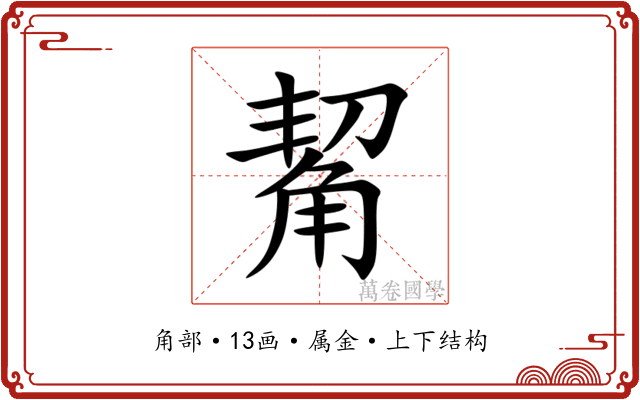 觢