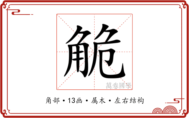 觤