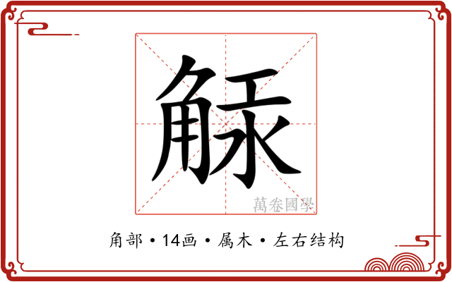 觨