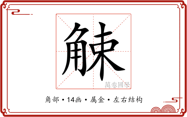 觫
