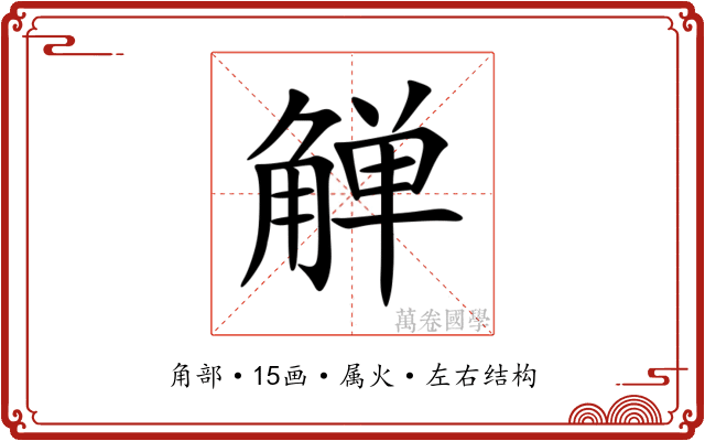 觯