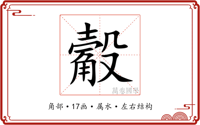 觳