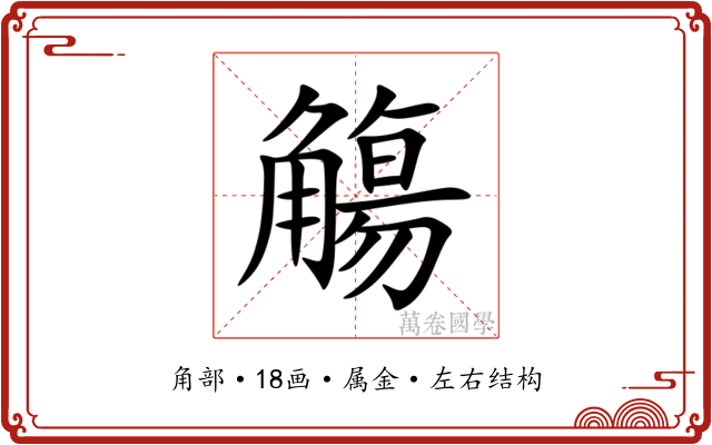 觴