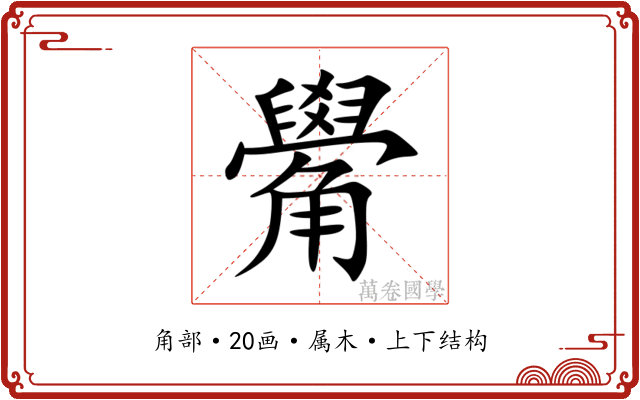 觷