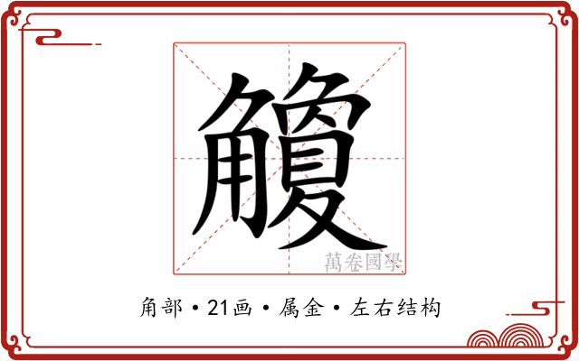 觼
