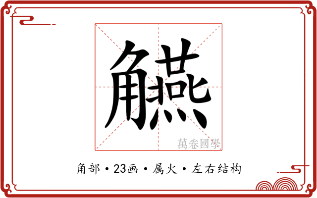 觾
