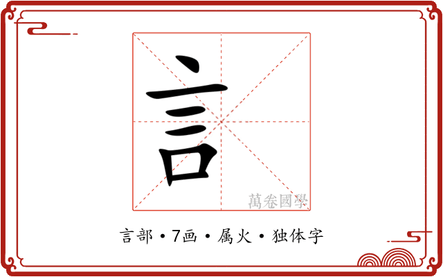 訁