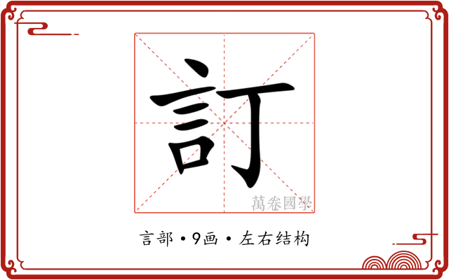 訂