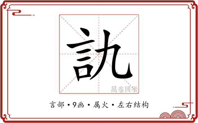 訅