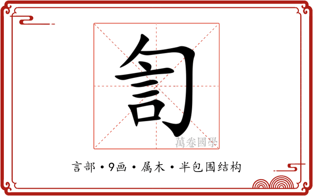 訇