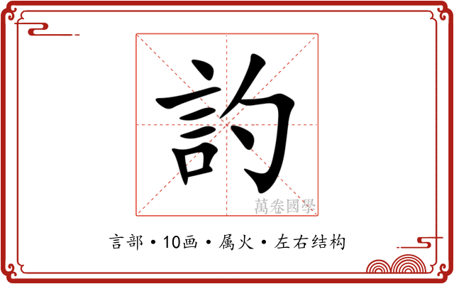 訋